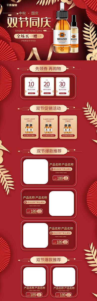 中秋国庆双节同庆化妆品红金简约电商首页