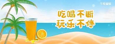 吃喝不停玩乐不停清凉饮料黄色简约美团店招