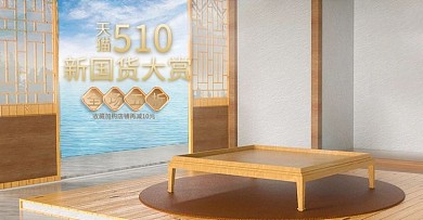 510国货展台卡其色c4d电商横版banner