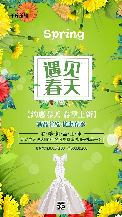 春季上新新品绿色简约海报
