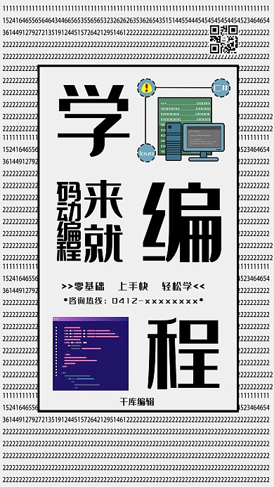 千库编辑原创编程培训黑白简约宣传页海报