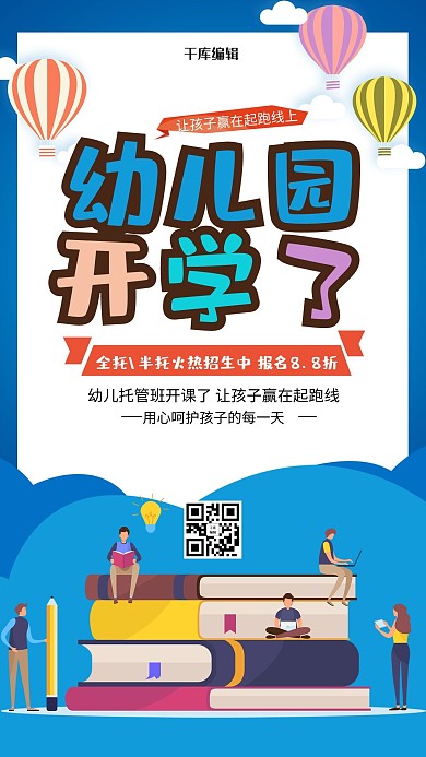 简约扁平幼儿园开学了海报