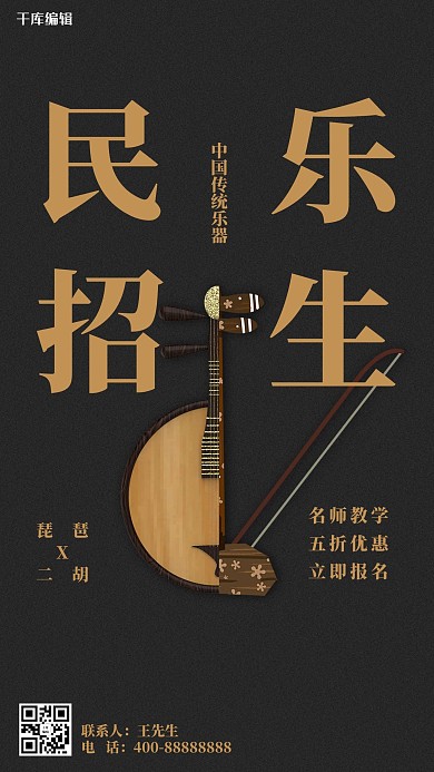 民乐班招生创意合成海报