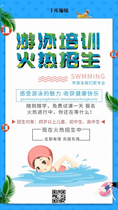 培训彩色游泳培训招生海报