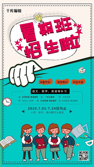 创意简约暑期班招生海报