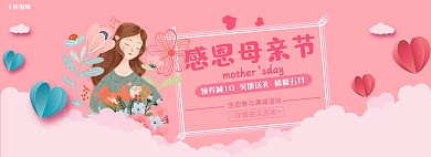 感恩母亲节粉色电商全屏banner