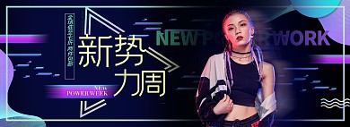 新势力周女装黑色故障渐变电商全屏banner