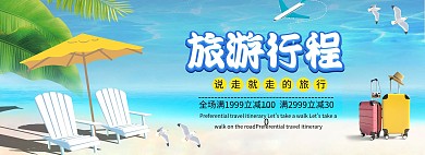 旅行季海边蓝色小清新电商全屏banner
