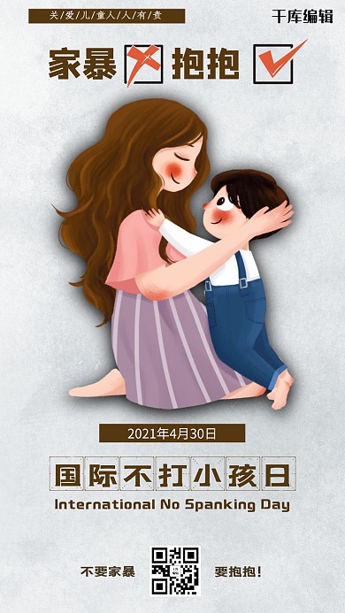 不打小孩日拥抱灰色简约手机海报