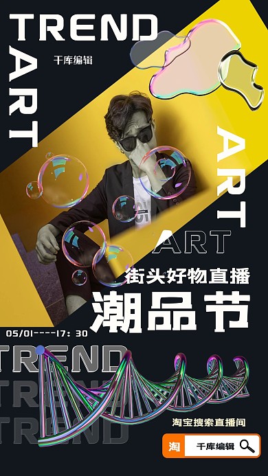直播泡泡黑色系酸性金属风海报