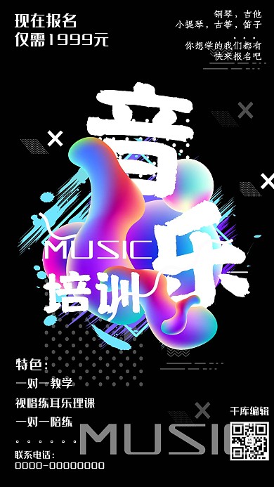 黑色液态渐变音乐培训海报