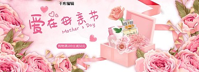 可爱粉色爱在母亲节电商全屏banner