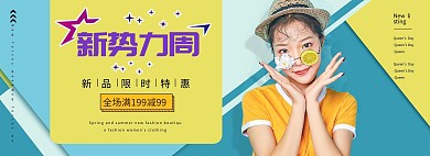 新势力周女装黄色简约电商全屏banner