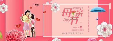 母亲节粉色电商全屏banner