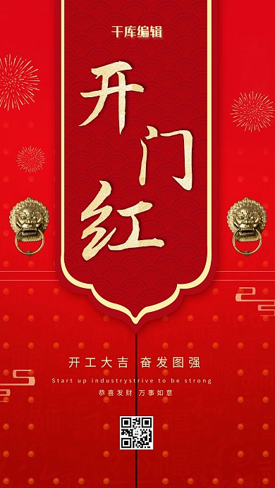 新年开门红开工大吉红色中国风海报