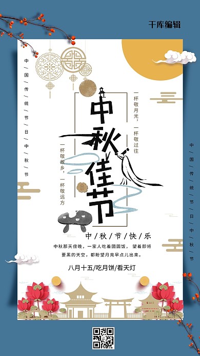 原创中秋节中秋传统中国风中秋海报