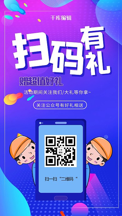 扫码有礼手机蓝色渐变海报