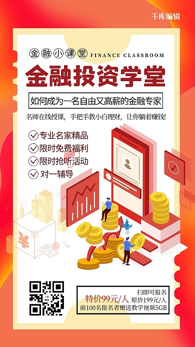 微信分享金融红色创意商务海报
