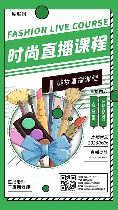 时尚直播课程化妆工具绿色海报