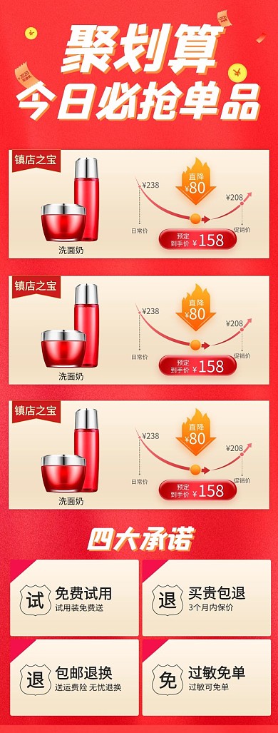 价格曲线聚划算红色简约电商详情页