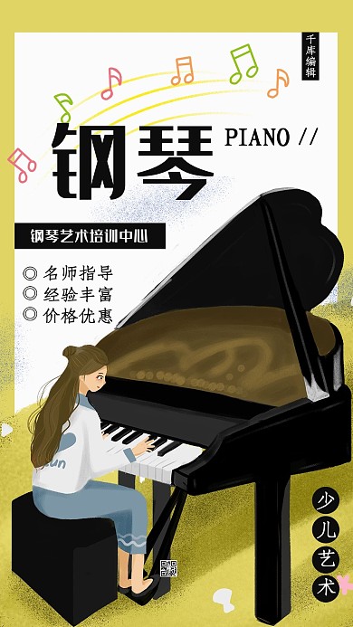 简约钢琴培训宣传海报