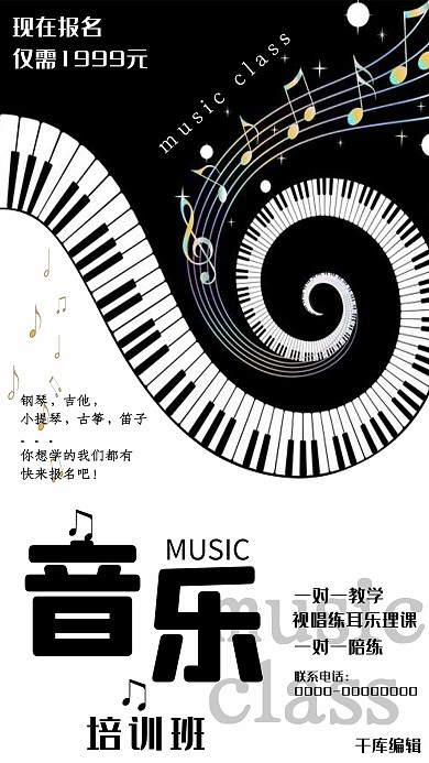 黑白音乐培训招生海报