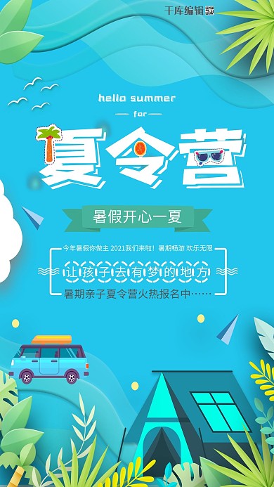 暑假夏令营出游海报