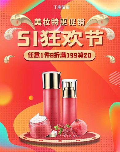 五一劳动节化妆品红色促销电商竖版banner