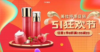 五一劳动节化妆品红色促销电商横版banner