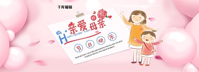 感恩母亲节粉色电商全屏banner