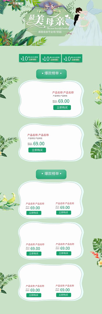 最美母亲节绿色清晰电商淘宝首页