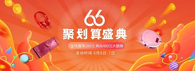 66聚划算电子产品橙色促销渐变电商全屏banner