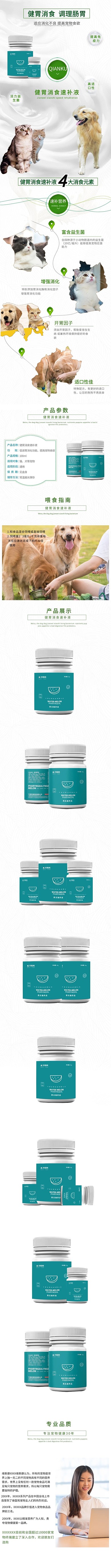 宠物保健健胃消食液绿色清新风电商设计详情页