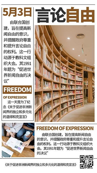 世界新闻自由日报纸黄色新闻风手机海报