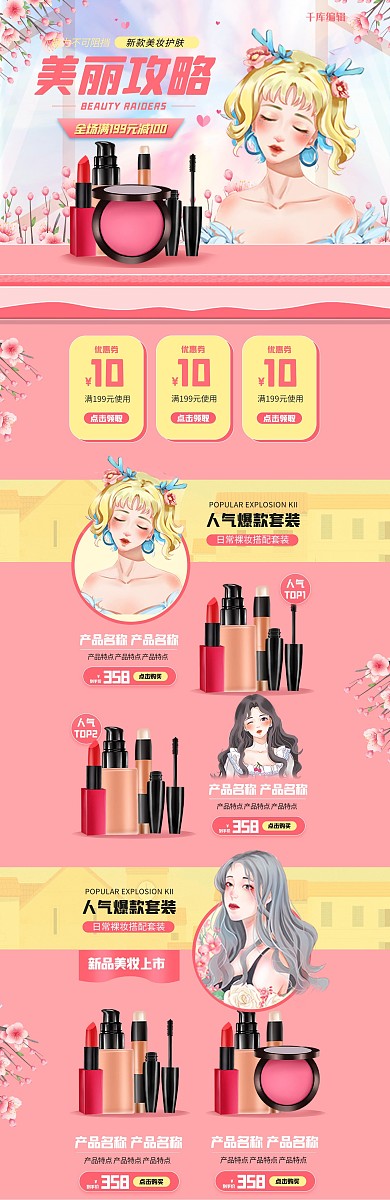 美妆化妆品粉色手绘插画电商首页