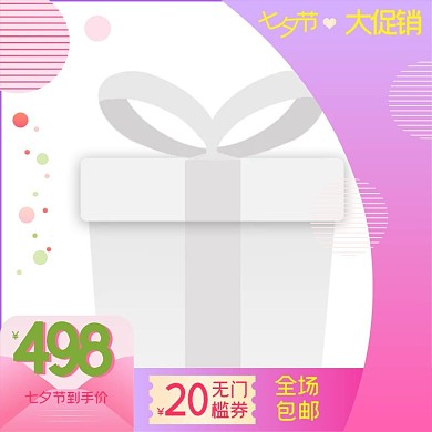 粉色淘宝天猫七夕电商主图