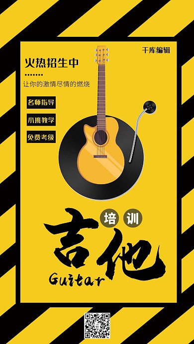 极简黑黄吉他培训招生海报