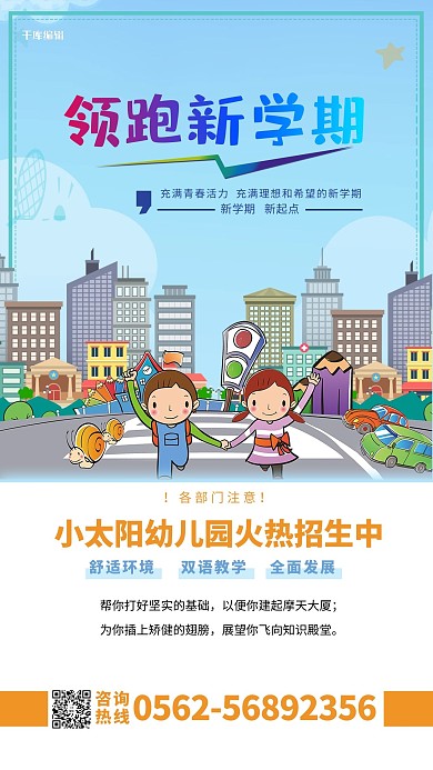 教育培训幼儿园开学招生海报