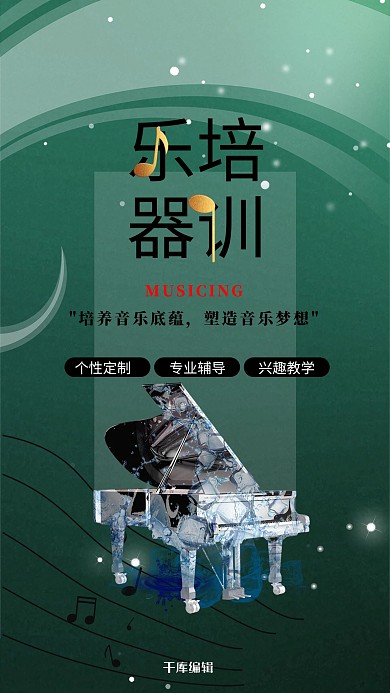 乐器培训绿色简约海报