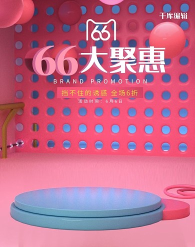 66大促展台粉色c4d电商竖版banner