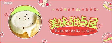 美团外卖甜点促销粉色清新电商店招