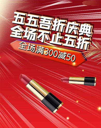 五五大促化妆品红色电商竖版banner