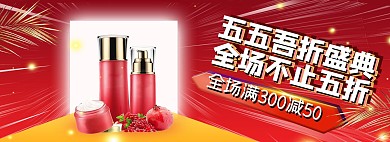 五五大促化妆品红色电商全屏banner