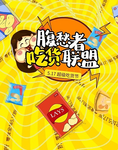 517吃货节零食黄色卡通电商竖版banner