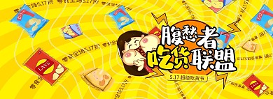 517吃货节零食黄色卡通电商全屏banner