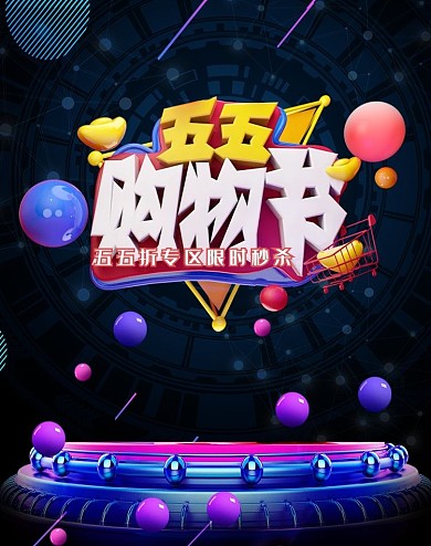 五五购物节黑色电商竖版banner