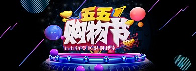 五五购物节黑色电商全屏banner