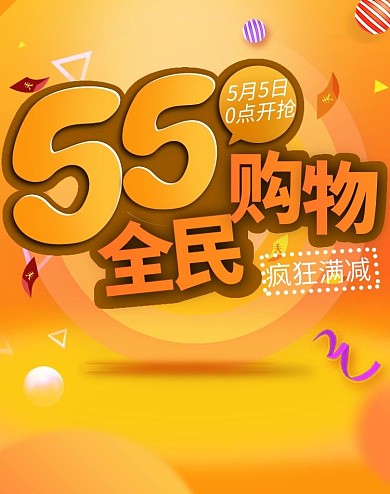 五五大促优惠券橙色促销电商竖版banner