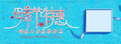 清新淡蓝色母亲节电商全屏banner