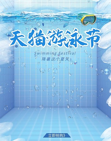 夏季合成清凉泳池天猫游泳节促销电商竖版banner